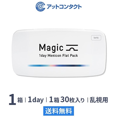マジック トーリック（ワンデーメニコン） 1箱