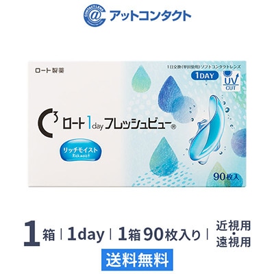 ワンデーフレッシュ ビューリッチモイスト(90枚)1箱