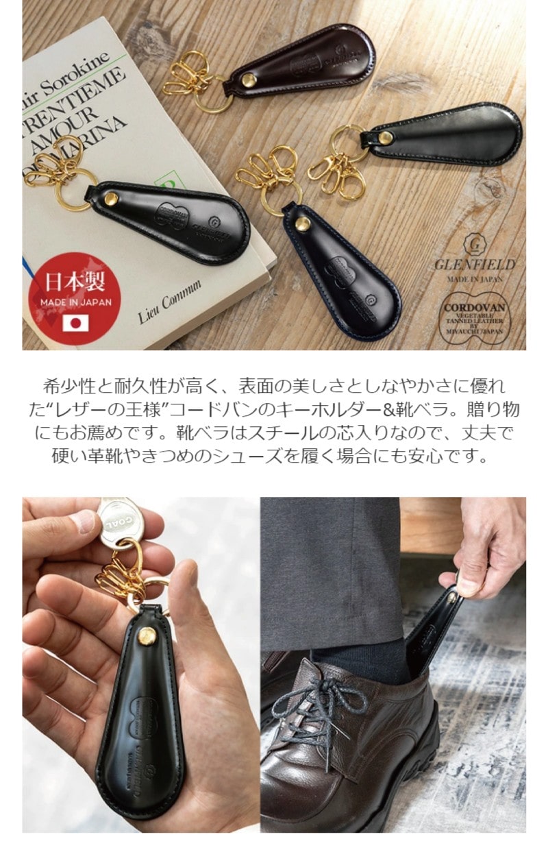 [GLENFIELD] 日本製 コードバン 靴ベラ付きキーホルダー　ブラック [名入れ無料] [オススメ対象]