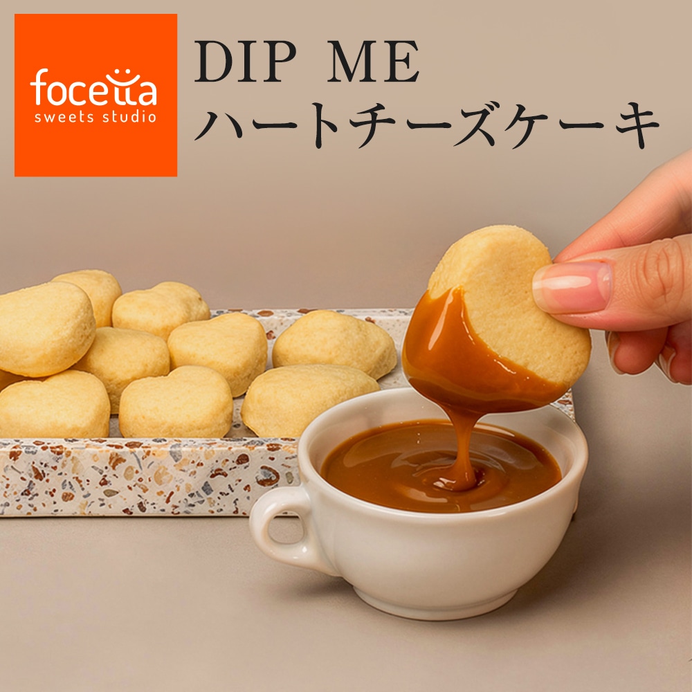 夏ギフト DIP ME ハートチーズケーキ 3種ディップソース付き チーズケーキ プレゼント お取り寄せスイーツ 高級スイーツ ギフト ワインに合う ウイスキーに合う お菓子 洋菓子 誕生日 お祝い お礼