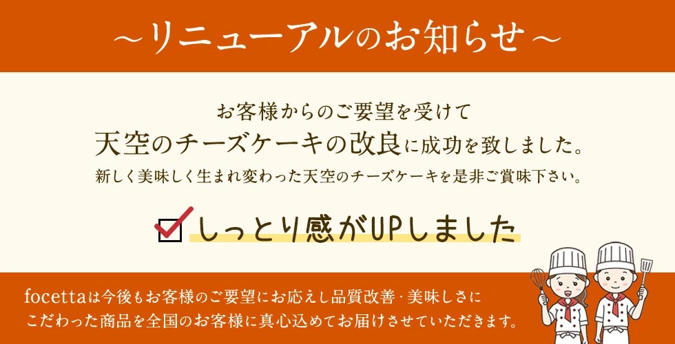 天空のチーズケーキリニューアル