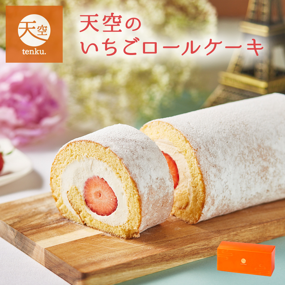 母の日 ギフト 大粒完熟 いちご 天空のふわふわ ロールケーキ ギフト スイーツ 苺 バースデー 父の日 洋菓子 ケーキ 人気 プレゼント 贈り物 誕生日 お礼 お祝い 記念日 送料無料