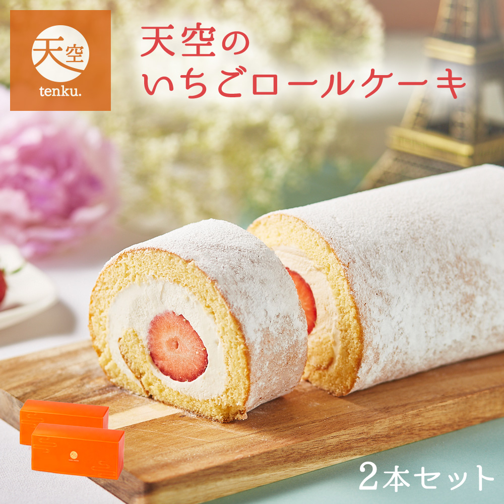 母の日 ギフト 大粒完熟 いちご 天空のふわふわ ロールケーキ 2箱セット ギフト スイーツ 苺 バースデー 洋菓子 ケーキ 父の日 人気 プレゼント 贈り物 誕生日 お礼 お祝い 記念日 送料無料