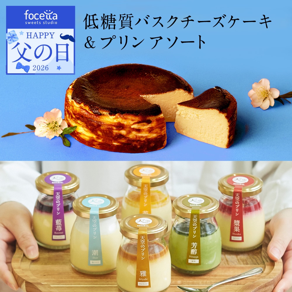 父の日 ギフト 低糖質バスクチーズケーキ スイーツ 天空のプリン 6種 詰め合わせ プリン  洋菓子 贈り物 誕生日 お礼 記念日 送料無料 お祝い プレゼント 詰め合わせ