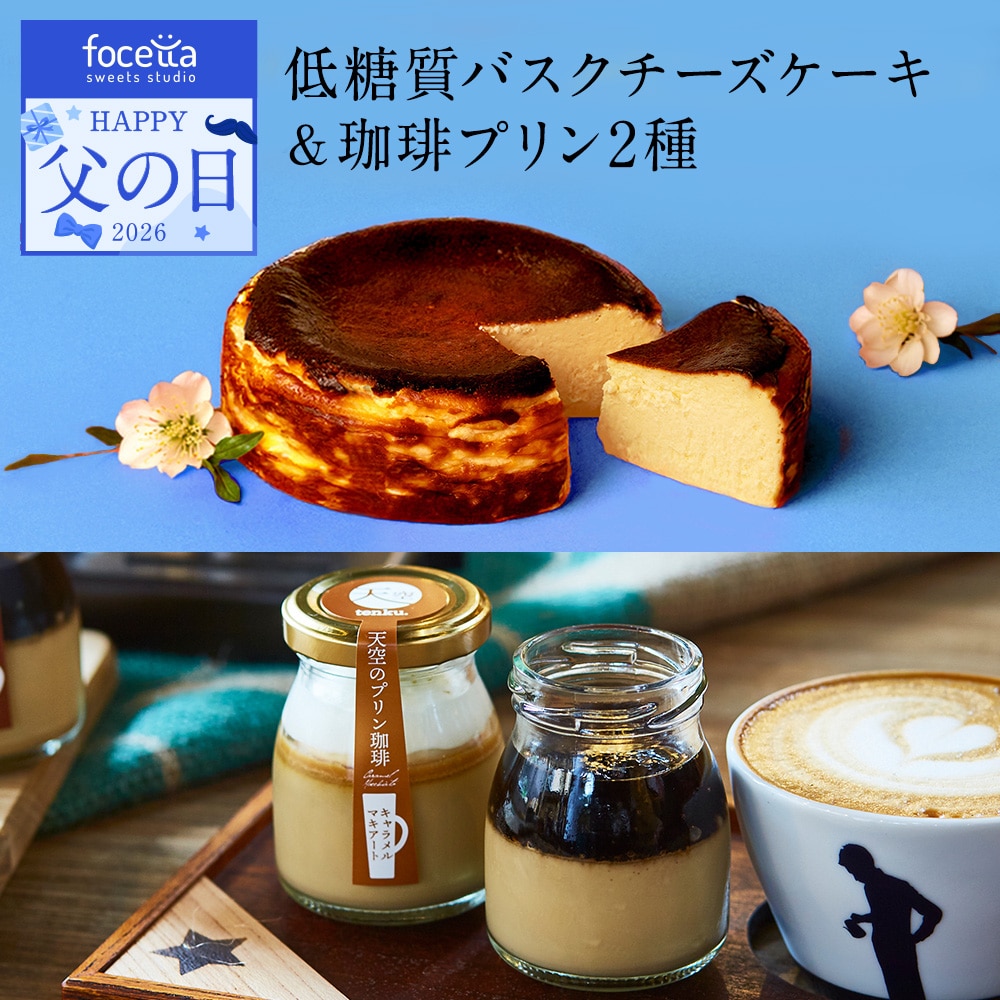 父の日 ギフト 低糖質バスクチーズケーキ スイーツ 天空のプリン 珈琲 プリン 2種 セット スイーツ コーヒー  洋菓子 贈り物 誕生日 お礼 記念日 送料無料 お祝い プレゼント 詰め合わせ