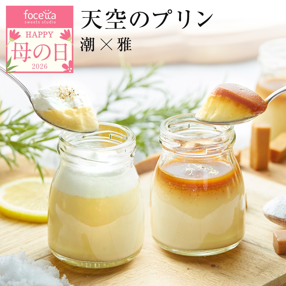 母の日 ギフト 天空のプリン 雅（みやび） × 潮（塩バニラ） キャラメル スイーツ プリン 父の日 洋菓子 贈り物 誕生日 お礼 記念日 送料無料 お祝い プレゼント