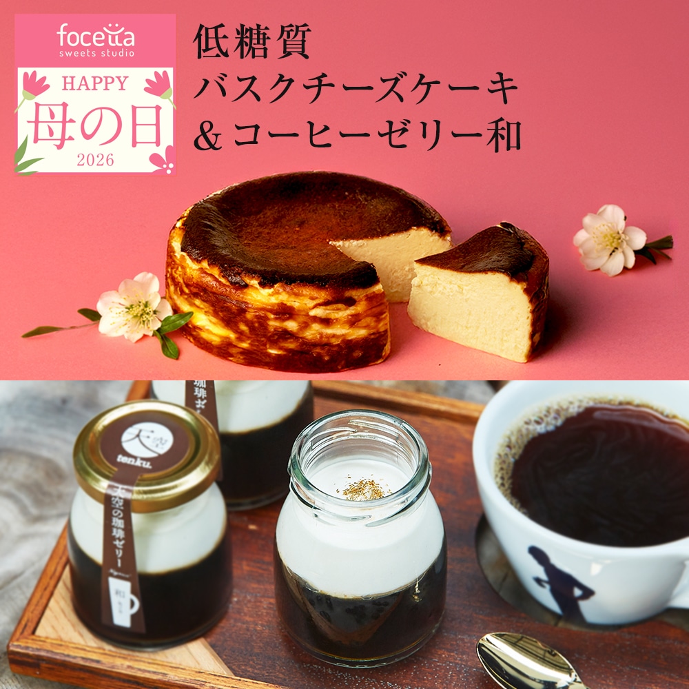 母の日 ギフト 低糖質バスクチーズケーキ スイーツ 天空の コーヒーゼリー 和 スイーツ コーヒー 父の日 洋菓子 贈り物 誕生日 お礼 記念日 送料無料 お祝い プレゼント 詰め合わせ