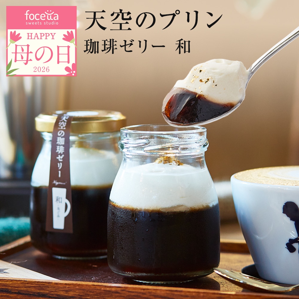母の日 ギフト 天空のプリン 珈琲ゼリー 和 （なごみ）スイーツ コーヒー プリン 父の日 洋菓子 贈り物 誕生日 お礼 記念日 送料無料 お祝い プレゼント 詰め合わせ