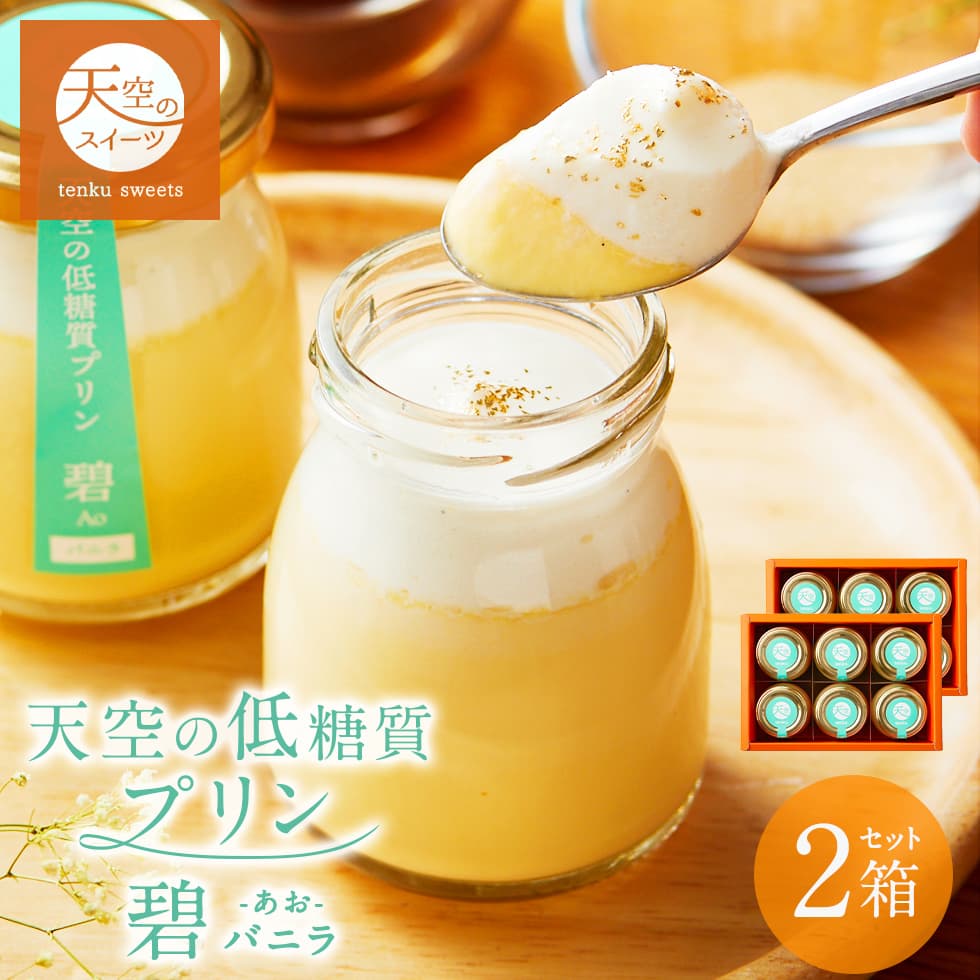 母の日 ギフト 天空のプリン 碧（あお）低糖質 プリン 2箱セット ギフト スイーツ 糖質制限 洋菓子 父の日 贈り物 誕生日 お礼 記念日 送料無料 お祝い プレゼント