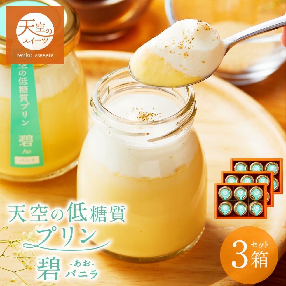 母の日 ギフト 天空のプリン 碧(あお)低糖質 プリン 3箱セット ギフト スイーツ 糖質制限 洋菓子 父の日 贈り物 誕生日 お礼 記念日 送料無料 お祝い プレゼント