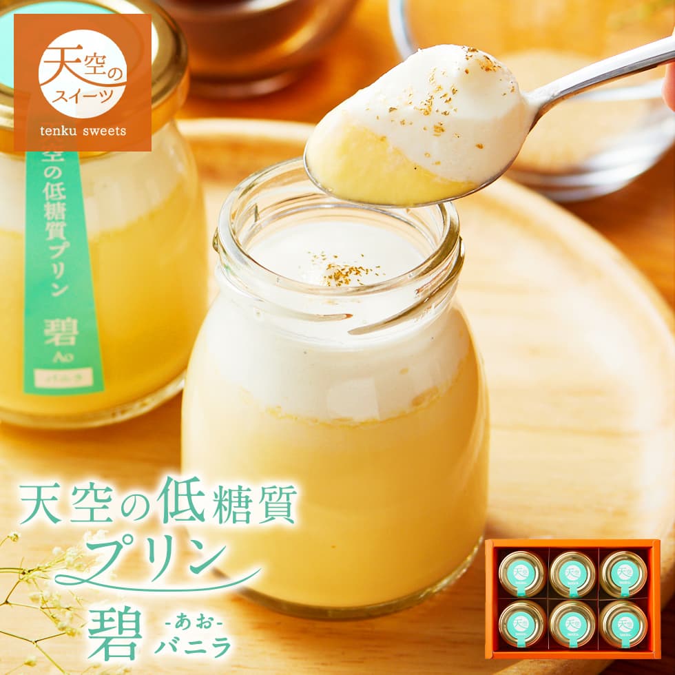 母の日 ギフト 天空のプリン 碧(あお)低糖質 プリン ギフト スイーツ 糖質制限 洋菓子 父の日 贈り物 誕生日 お礼 記念日 送料無料 お祝い プレゼント