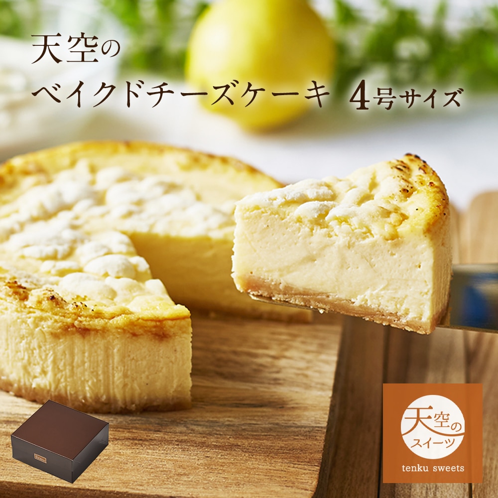 母の日 送料無料 ギフト スイーツ 2026 バースデー ギフト 天空のベイクドチーズケーキ 4号 濃厚 誕生日 チーズケーキ 父の日 洋菓子 お菓子 人気 通販 内祝い 記念日 贈り物 お祝い 記念
