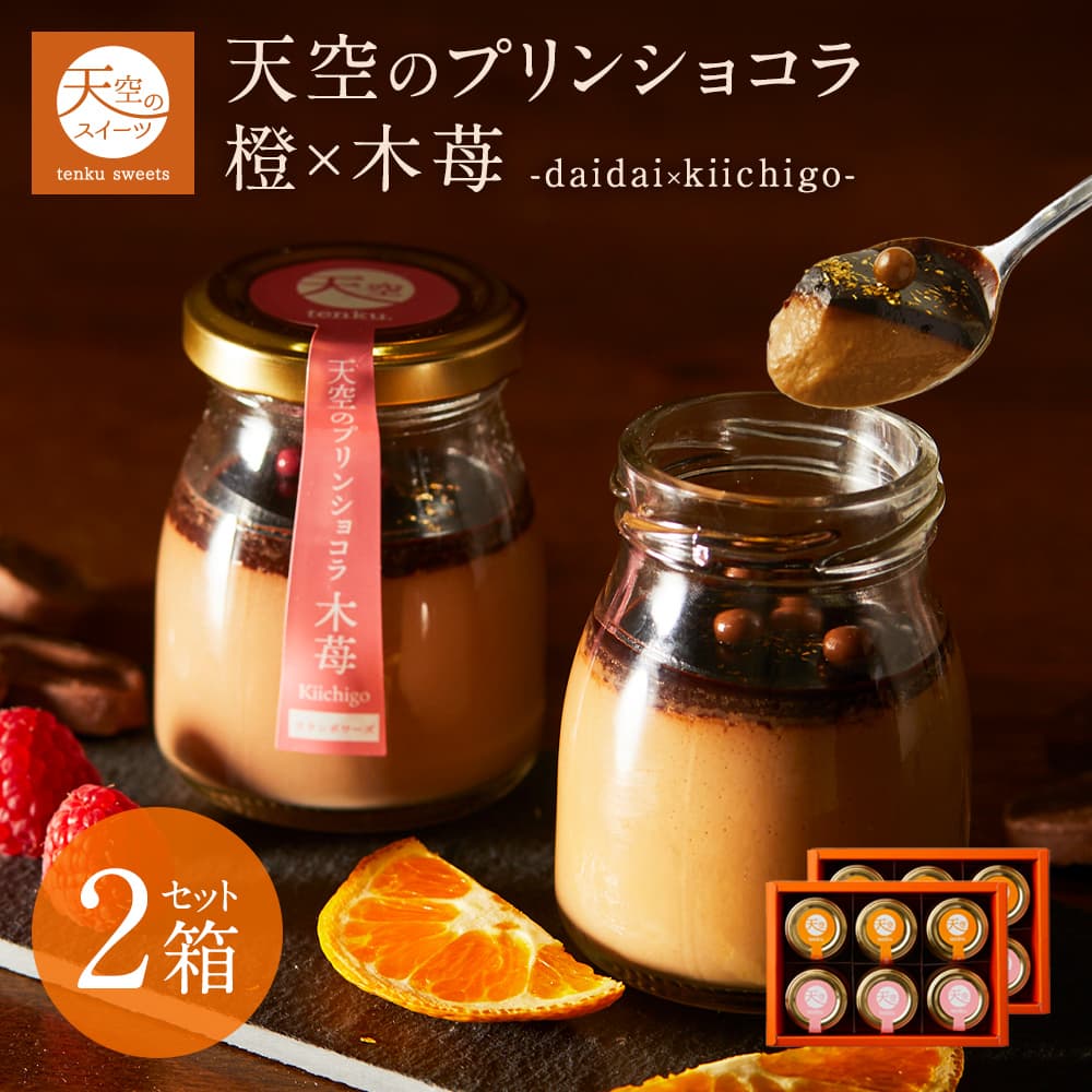 母の日 送料無料 ギフト 天空のプリン ショコラ スイーツ 2026 バースデー 橙 木苺 6個入り 2箱セット 濃厚 最高級 プリン 父の日 誕生日 金箔 内祝い プレゼント 贈り物 瓶 詰め合わせ 2箱