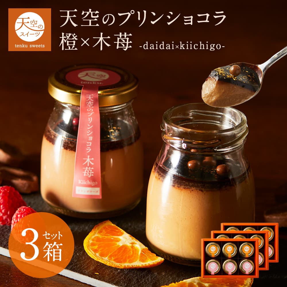 母の日 送料無料 ギフト 天空のプリン ショコラ スイーツ 2026 バースデー 橙 木苺 6個入り 2箱セット 濃厚 最高級 プリン 父の日 誕生日 金箔 内祝い プレゼント 贈り物 瓶 詰め合わせ