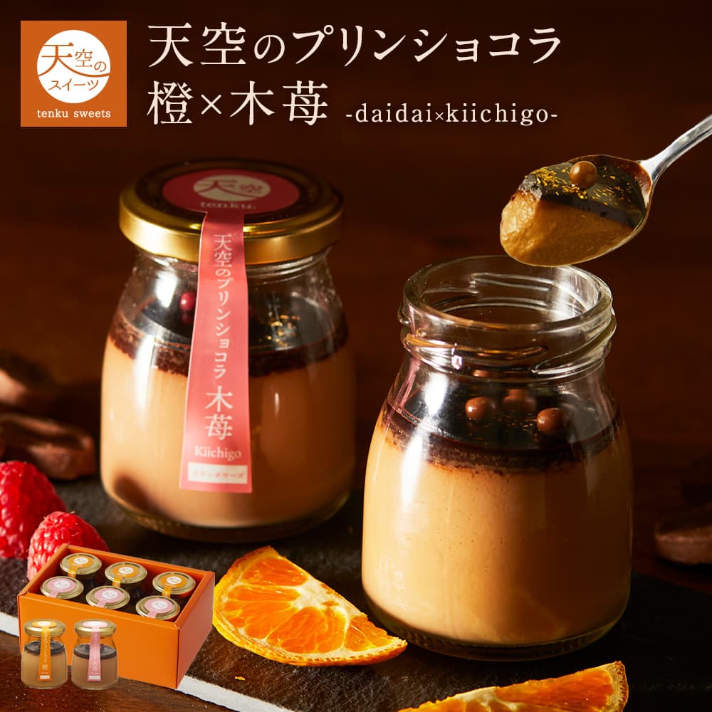 母の日 送料無料 ギフト 天空のプリン ショコラ スイーツ 2026 バースデー 橙 木苺 6個入り 濃厚 最高級 プリン 父の日 誕生日 金箔 内祝い プレゼント 贈り物 瓶 詰め合わせ