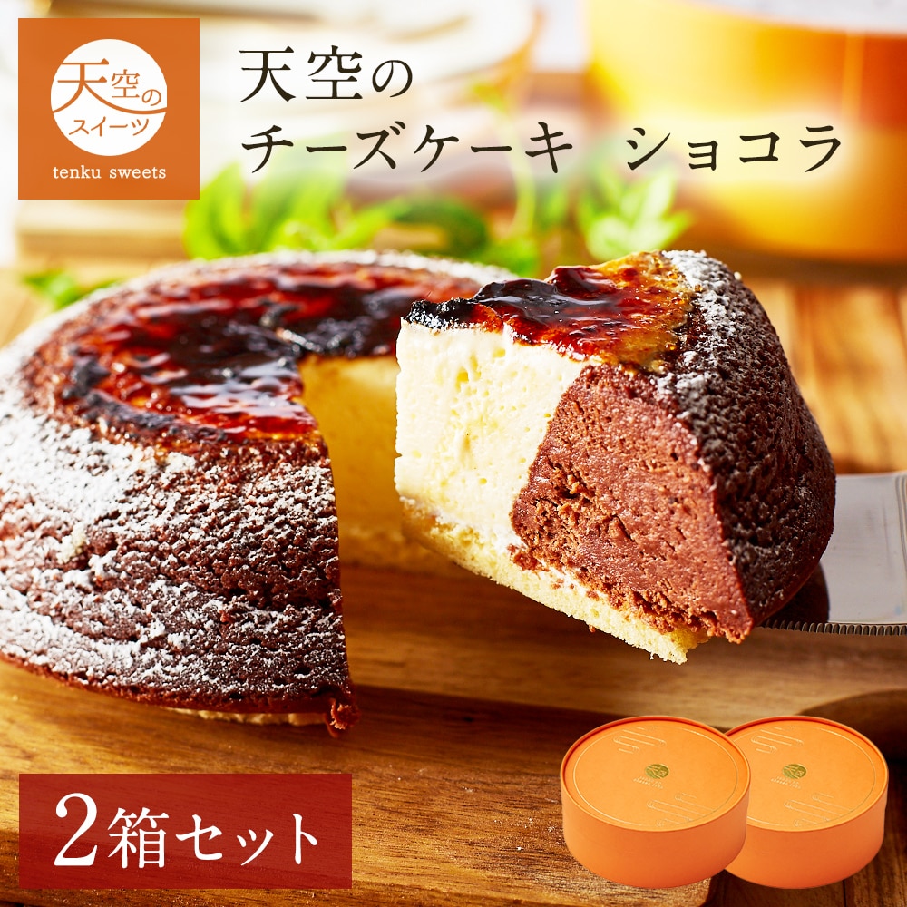 母の日 ギフト 天空のチーズケーキ ショコラ 2箱セット ギフト スイーツ チョコ チーズケーキ スフレ 洋菓子 ケーキ 父の日 人気 プレゼント 贈り物 誕生日 お礼 記念日 送料無料