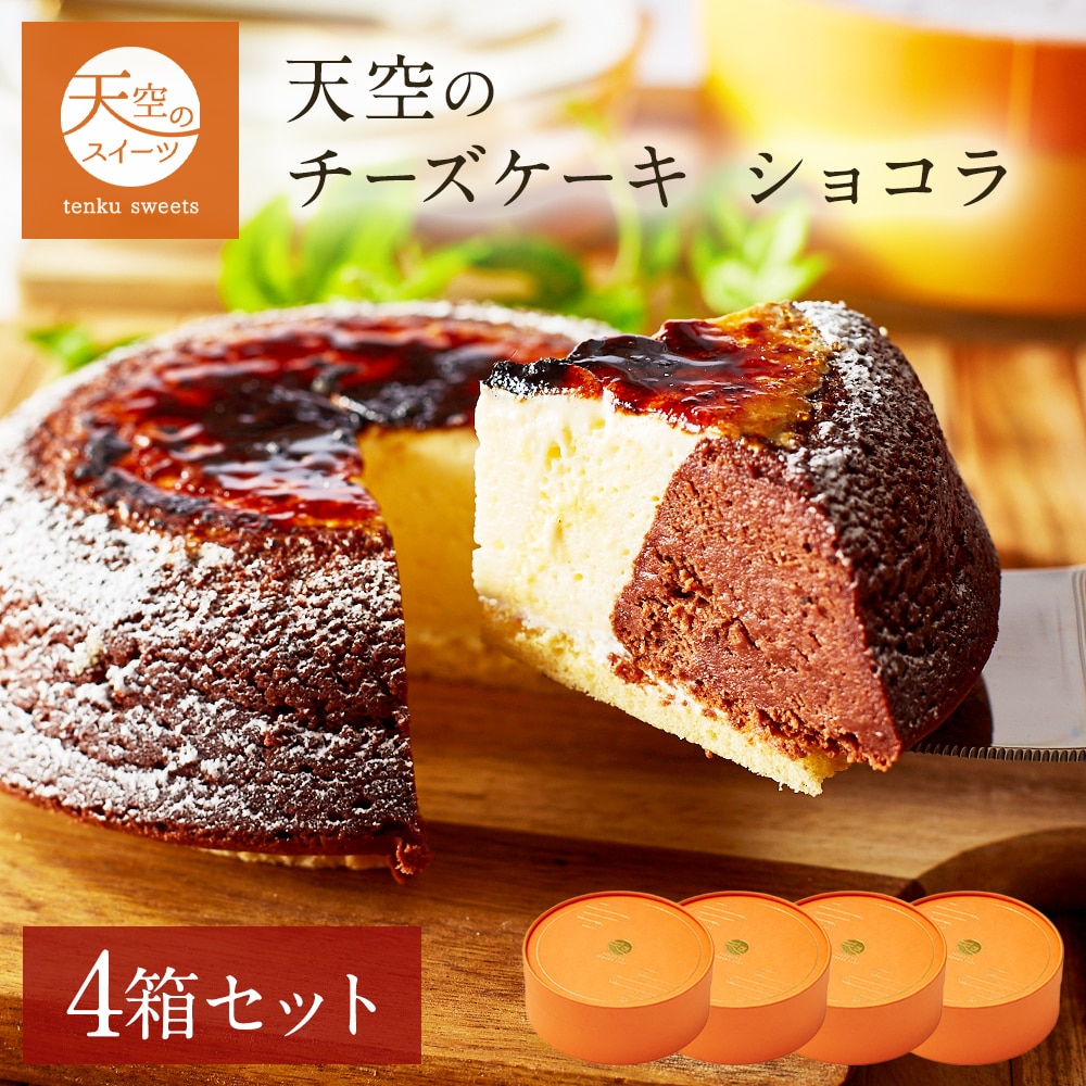 母の日 ギフト 天空のチーズケーキ ショコラ 4箱セット ギフト スイーツ チョコ チーズケーキ スフレ 洋菓子 ケーキ 父の日 人気 プレゼント 贈り物 誕生日 お礼 記念日 送料無料