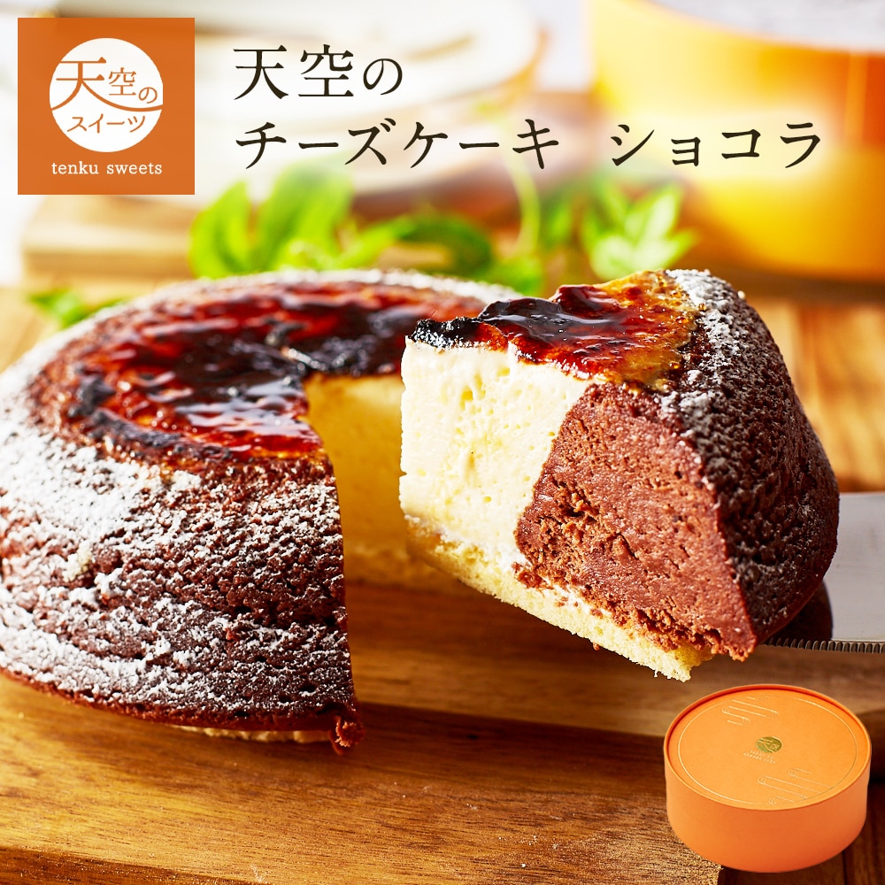 母の日 ギフト 天空のチーズケーキ ショコラ ギフト スイーツ チョコ チーズケーキ スフレ 洋菓子 ケーキ 父の日 人気 プレゼント 贈り物 誕生日 お礼 記念日 送料無料