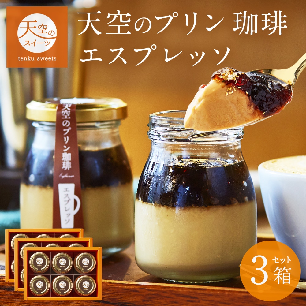 母の日 ギフト 天空のプリン 珈琲 プリン エスプレッソ 3箱セット スイーツ コーヒー プリン 父の日 洋菓子 贈り物 誕生日 お礼 記念日 送料無料 お祝い プレゼント 詰め合わせ
