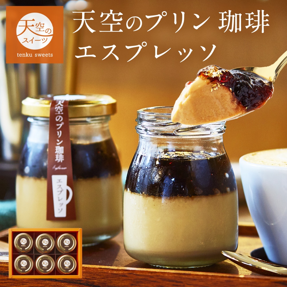 母の日 ギフト 天空のプリン 珈琲 プリン エスプレッソ スイーツ コーヒー プリン 父の日 洋菓子 贈り物 誕生日 お礼 記念日 送料無料 お祝い プレゼント 詰め合わせ