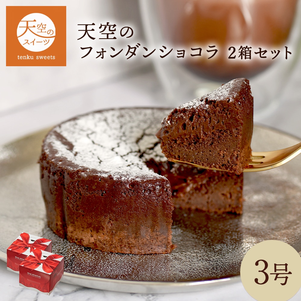 母の日 ギフト 天空のフォンダンショコラ 3号 2箱セット 濃厚 チョコレート ケーキ ギフト スイーツ チョコ ショコラ カカオ 父の日 洋菓子 人気 プレゼント 贈り物 誕生日 お礼 記念日 送料無料