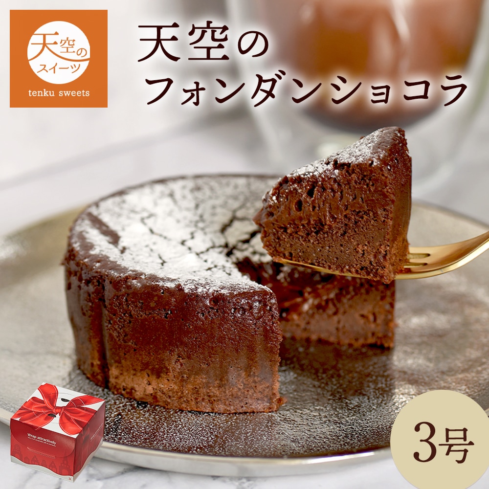 母の日 ギフト 天空のフォンダンショコラ 3号 濃厚 チョコレート ケーキ ギフト スイーツ チョコ ショコラ カカオ 父の日 洋菓子 人気 プレゼント 贈り物 誕生日 お礼 記念日 送料無料