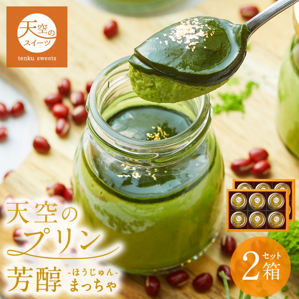 母の日 ギフト 天空のプリン 芳醇 濃厚 抹茶 プリン 6個 2箱セット ギフト スイーツ 京都宇治抹茶 最高級 洋菓子 父の日 贈り物 誕生日 お礼 記念日 送料無料 お祝い プレゼント
