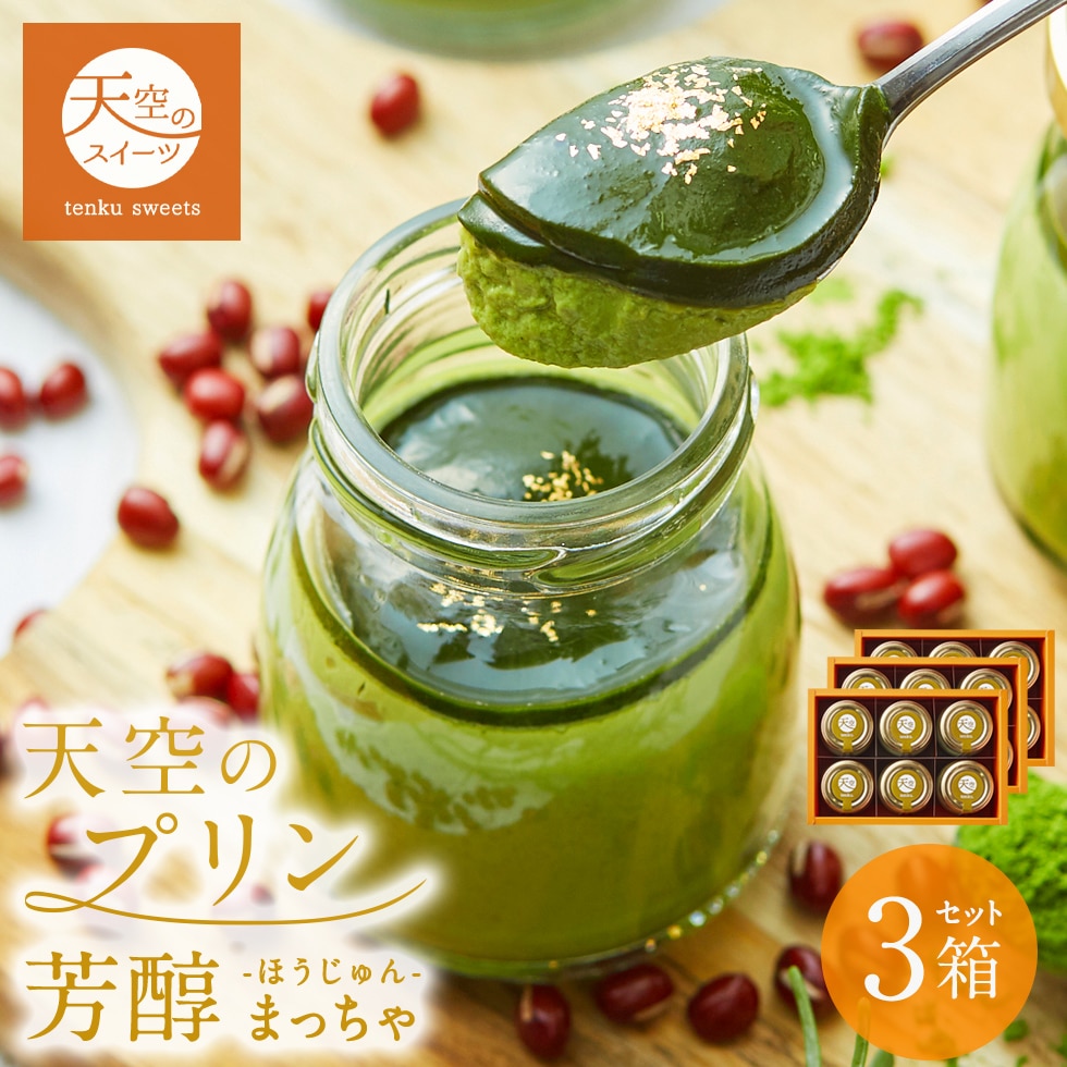 母の日 送料無料 ギフト 天空のプリン ショコラ スイーツ 2026 バースデー 橙 木苺 6個入り 3箱セット 濃厚 最高級 プリン 父の日 誕生日 金箔 内祝い プレゼント 贈り物 瓶 詰め合わせ