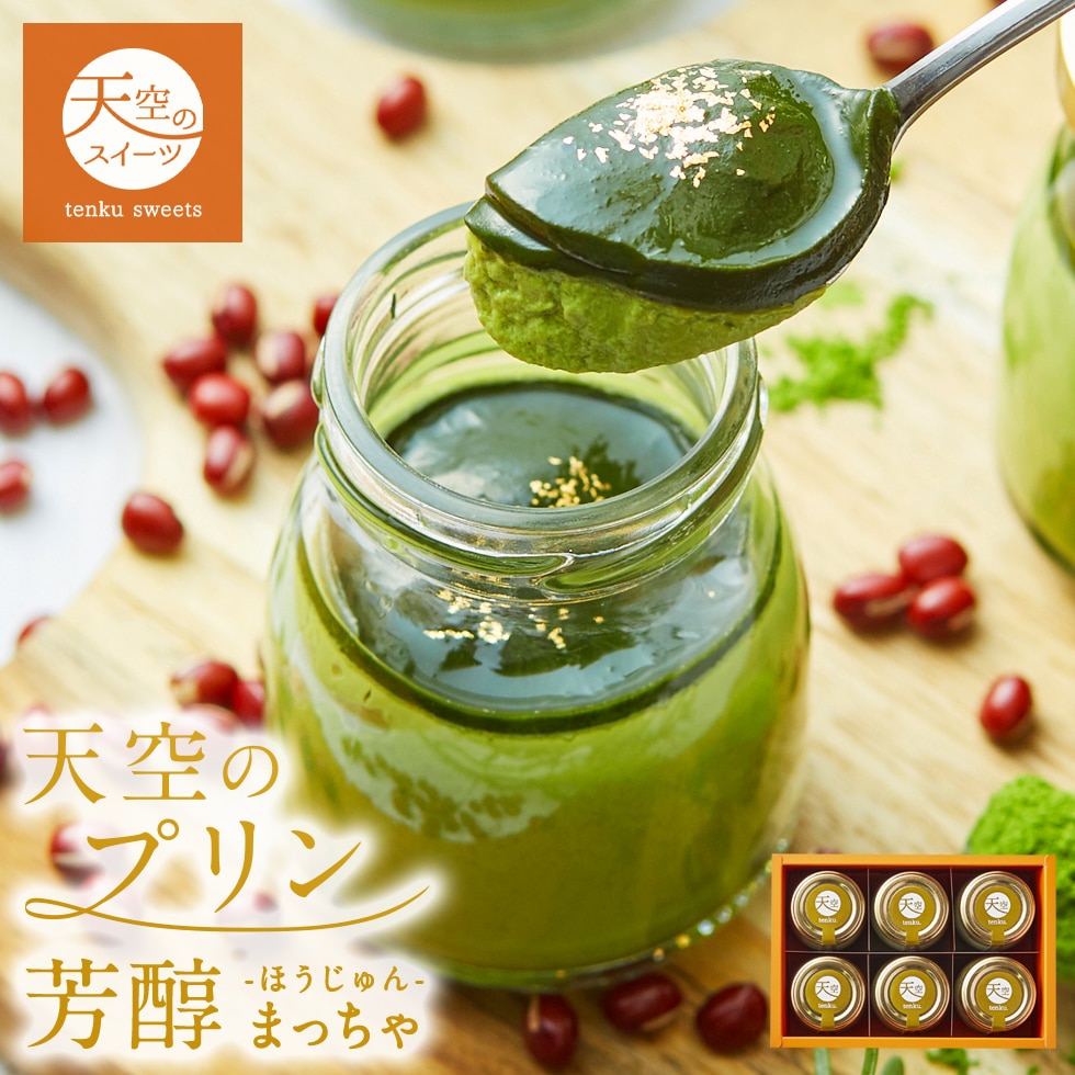 母の日 ギフト 天空のプリン 芳醇 濃厚 抹茶 プリン 6個 ギフト スイーツ 京都宇治抹茶 最高級 洋菓子 父の日 贈り物 誕生日 お礼 記念日 送料無料 お祝い プレゼント