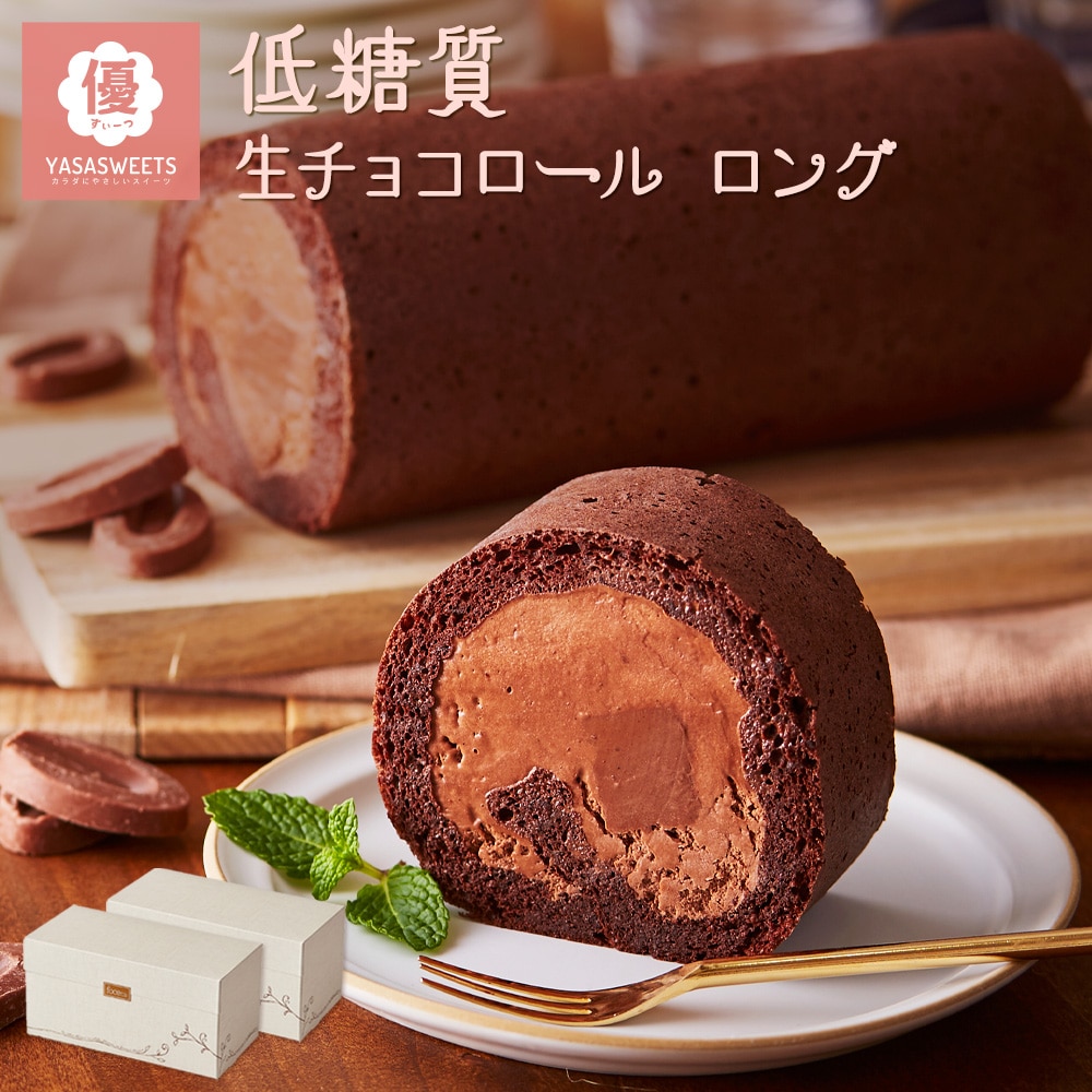 母の日 送料無料 ギフト スイーツ 2026 ギフト 低糖質 生チョコ ロールケーキ 2箱セット ダイエット 糖質制限 バースデー 誕生日 ロールケーキ 父の日 洋菓子 お菓子 人気 通販 内祝い 記念日 贈り物