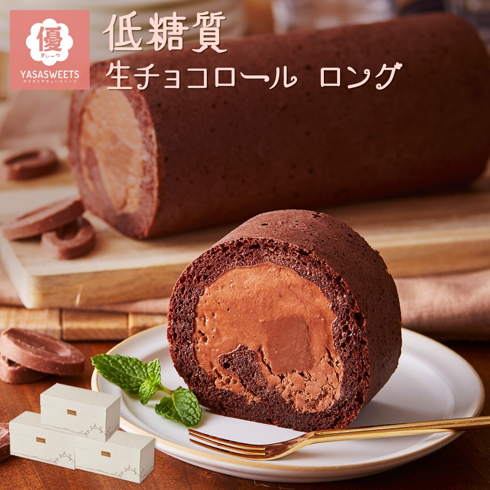 母の日 送料無料 ギフト スイーツ 2026 ギフト 低糖質 生チョコ ロールケーキ 3箱セット ダイエット 糖質制限 バースデー 誕生日 ロールケーキ 父の日 洋菓子 お菓子 人気 通販 内祝い 記念日 贈り物
