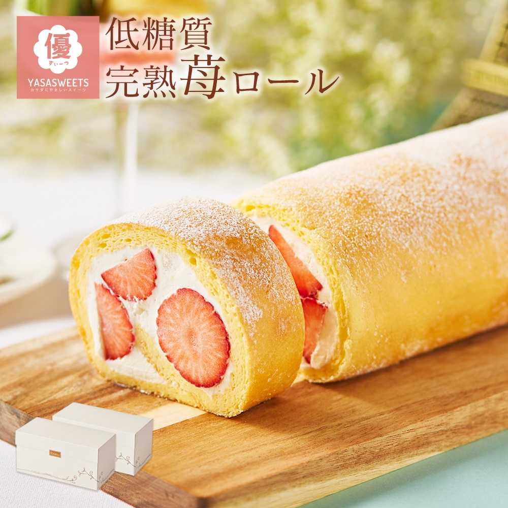 母の日 ギフト スイーツ 低糖質 完熟 いちご ロールケーキ 2本セット ダイエット 糖質制限 洋菓子 ケーキ 人気 プレゼント 父の日 贈り物 誕生日 お礼 お祝い 記念日 送料無料