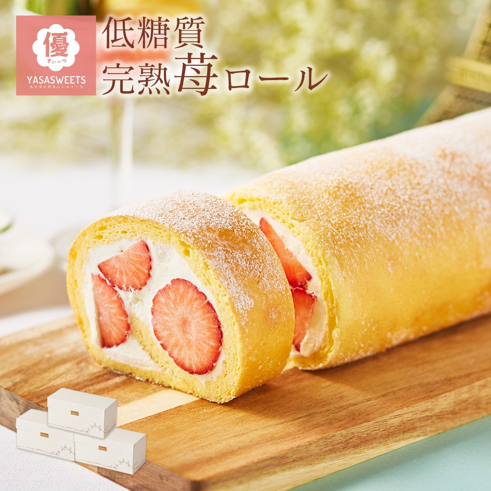 母の日 ギフト スイーツ 低糖質 完熟 いちご ロールケーキ 3本セット ダイエット 糖質制限 洋菓子 ケーキ 人気 プレゼント 父の日 贈り物 誕生日 お礼 お祝い 記念日 送料無料