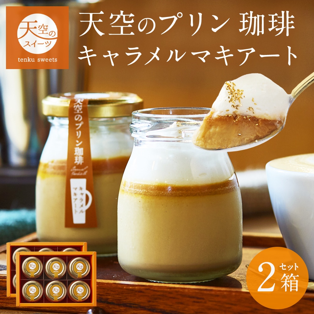 母の日 ギフト 天空のプリン 珈琲 プリン キャラメル マキアート 2箱セット スイーツ コーヒー プリン 父の日 洋菓子 贈り物 誕生日 お礼 記念日 送料無料 お祝い プレゼント 詰め合わせ
