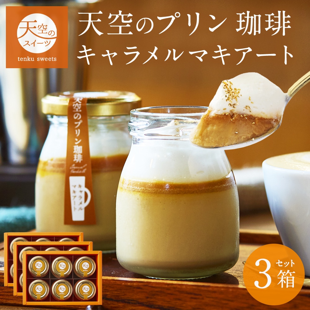 母の日 ギフト 天空のプリン 珈琲 プリン キャラメル マキアート 3箱セット スイーツ コーヒー プリン 父の日 洋菓子 贈り物 誕生日 お礼 記念日 送料無料 お祝い プレゼント 詰め合わせ