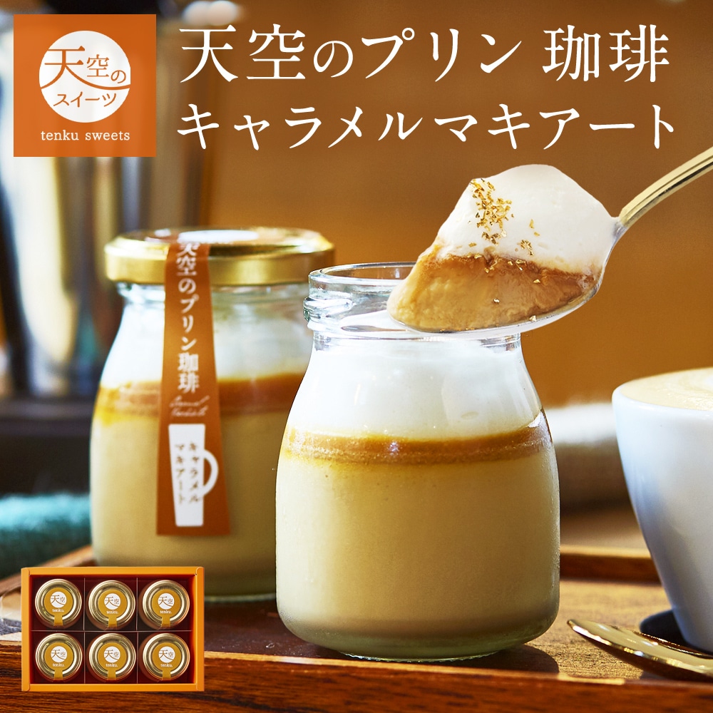 母の日 ギフト 天空のプリン 珈琲 プリン キャラメル マキアート スイーツ コーヒー プリン 父の日 洋菓子 贈り物 誕生日 お礼 記念日 送料無料 お祝い プレゼント 詰め合わせ