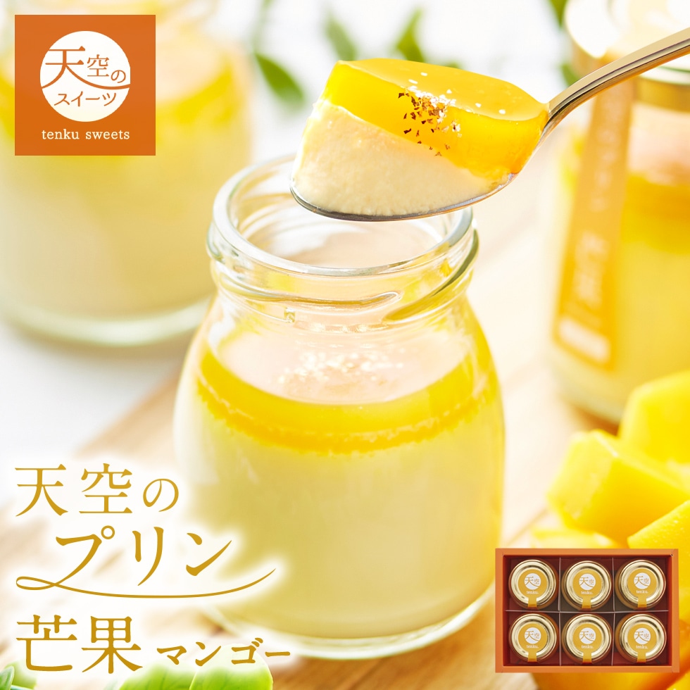母の日 ギフト 天空のプリン 芒果 マンゴー 6個 ギフト スイーツ 最高級 洋菓子 父の日 贈り物 誕生日 お礼 記念日 送料無料 お祝い プレゼント
