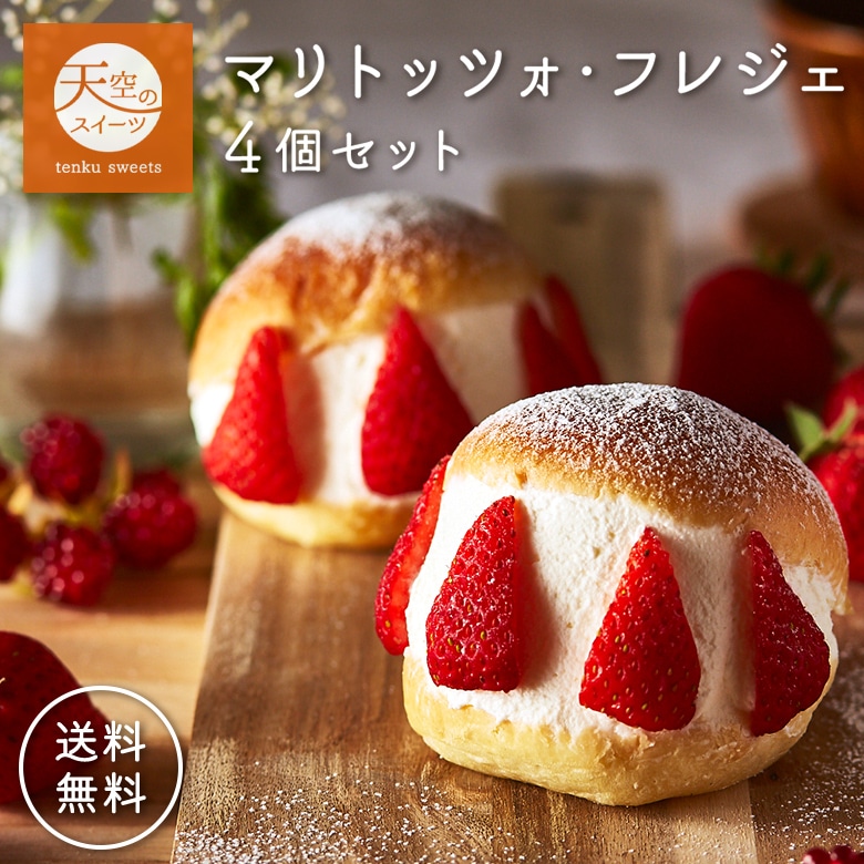 母の日 ギフト スイーツ マリトッツォ ・フレジェ 苺 4個セット バースデー 洋菓子 ケーキ 父の日 人気 プレゼント 贈り物 誕生日 お礼 お祝い 記念日 送料無料