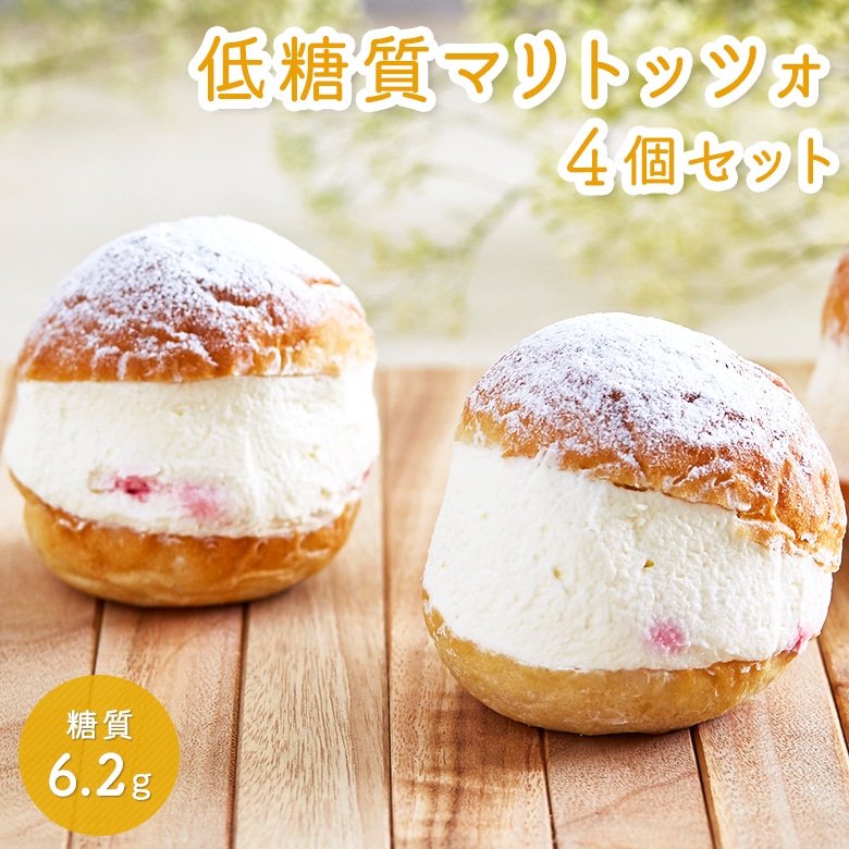 母の日 ギフト スイーツ 低糖質マリトッツォ 4個セット ダイエット 糖質制限 洋菓子 ケーキ 人気 プレゼント 父の日 贈り物 誕生日 お礼 お祝い 記念日 送料無料
