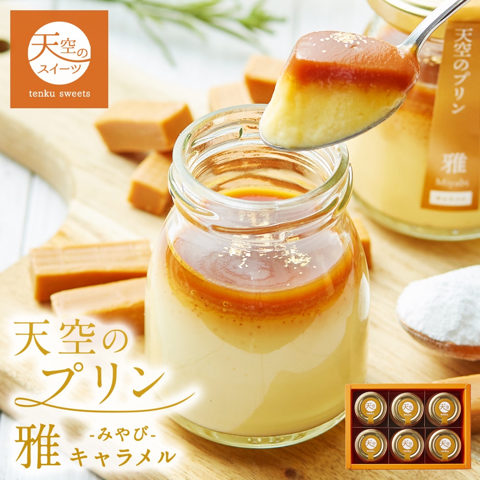 母の日 ギフト 天空のプリン 雅（みやび） キャラメル スイーツ プリン 父の日 洋菓子 贈り物 誕生日 お礼 記念日 送料無料 お祝い プレゼント