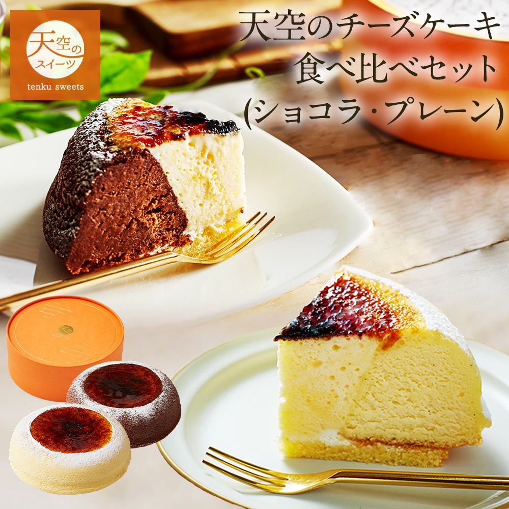 母の日 ギフト 天空のチーズケーキ スフレ ショコラ 食べ比べセット スイーツ チーズケーキ ショコラ チョコ 洋菓子 ケーキ 父の日 人気 プレゼント 贈り物 誕生日 お礼 記念日 送料無料