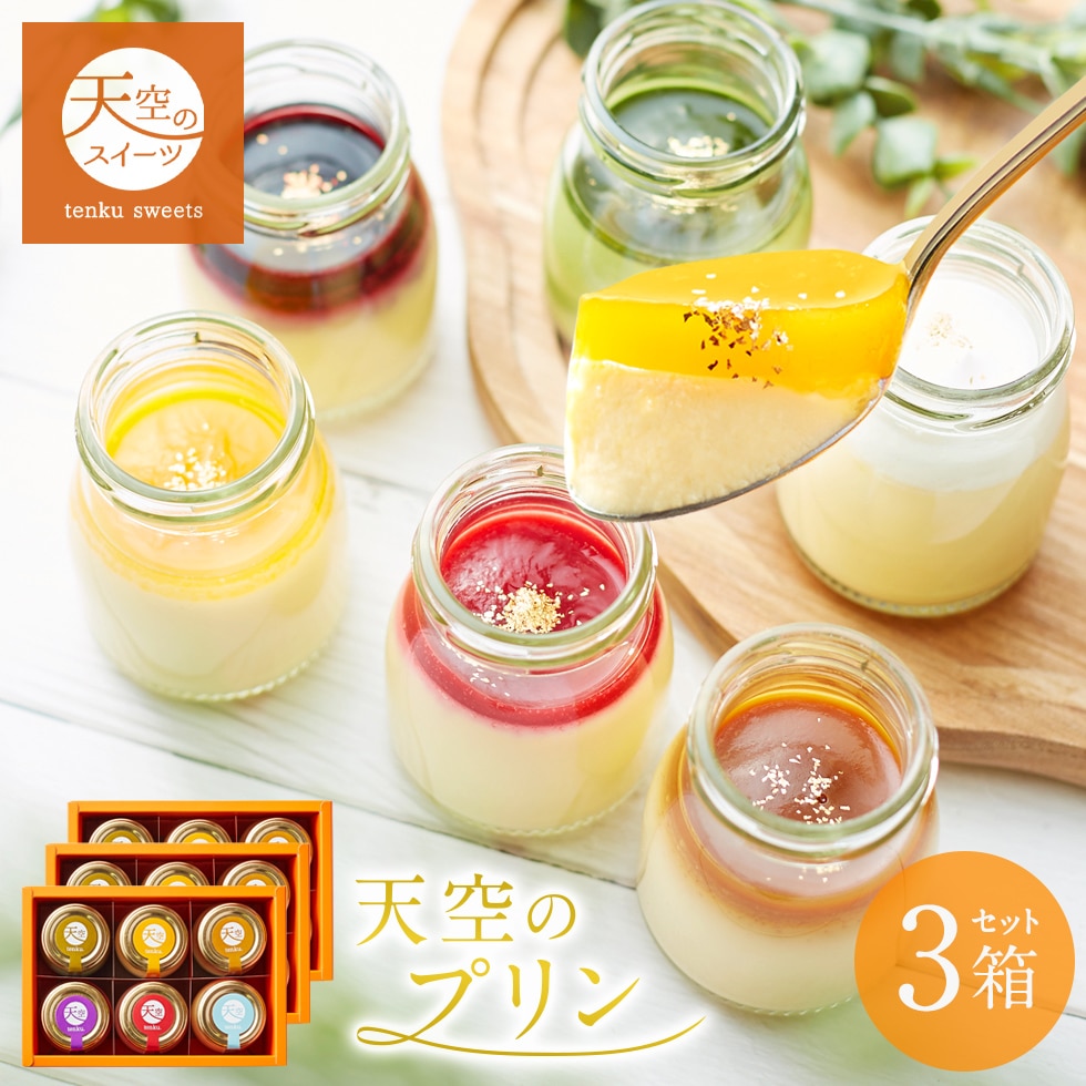 母の日 ギフト 天空のプリン 6種 詰め合わせ 3箱 セット プリン スイーツ ギフト 父の日 洋菓子 贈り物 誕生日 お礼 記念日 送料無料 お祝い プレゼント