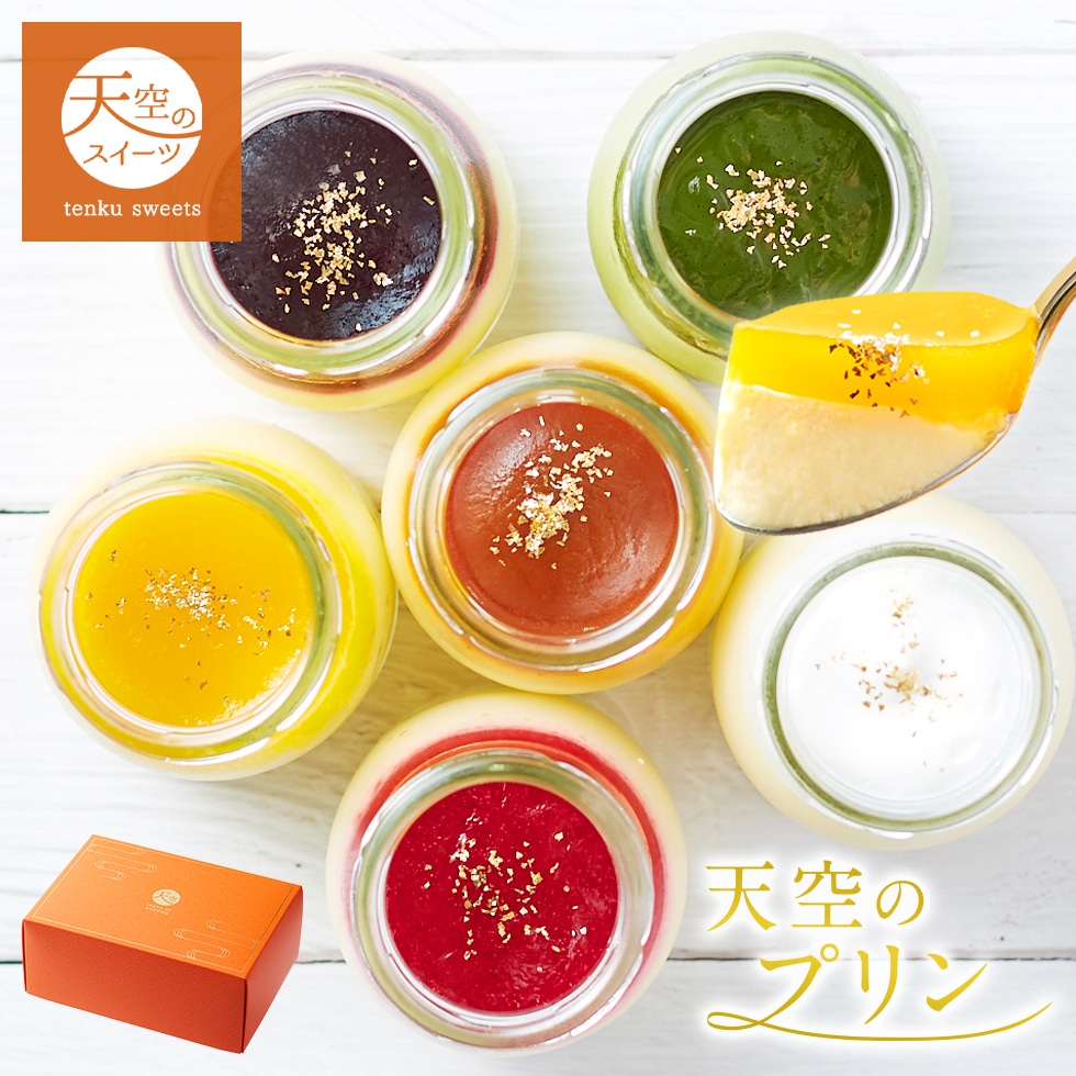 母の日 ギフト 天空のプリン 6種 詰め合わせ プリン スイーツ ギフト 父の日 洋菓子 贈り物 誕生日 お礼 記念日 送料無料 お祝い プレゼント
