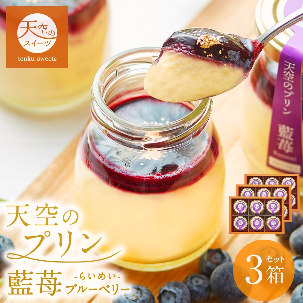 母の日 ギフト 天空のプリン 藍苺 ブルーベリー 6個 3箱セット ギフト スイーツ 最高級 洋菓子 父の日 贈り物 誕生日 お礼 記念日 送料無料 お祝い プレゼント