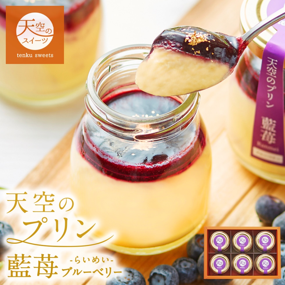 母の日 ギフト 天空のプリン 藍苺 ブルーベリー 6個 ギフト スイーツ 最高級 洋菓子 父の日 贈り物 誕生日 お礼 記念日 送料無料 お祝い プレゼント