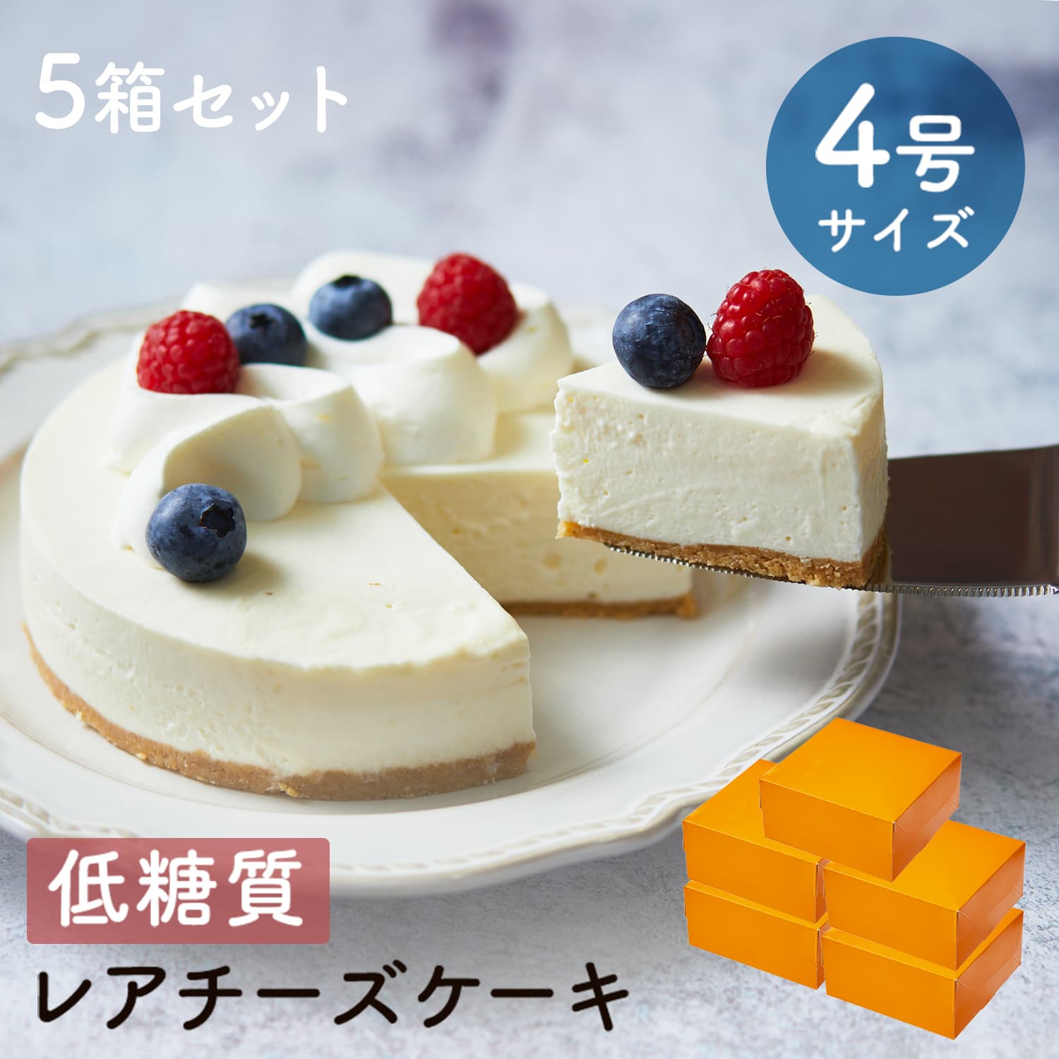 母の日 送料無料 ギフト スイーツ 2026 ギフト 低糖質 レアチーズケーキ 4号 12cm 5箱セット 糖質制限 バースデー 誕生日 ロカボ 父の日 洋菓子 お菓子 人気 通販 内祝い 記念日 贈り物 お祝い