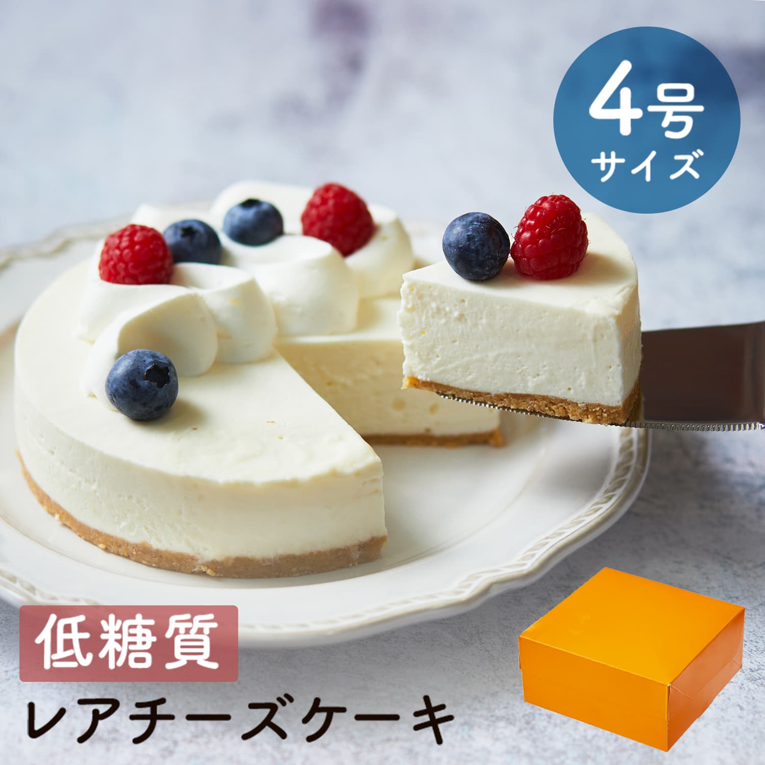 母の日 送料無料 ギフト スイーツ 2026 ギフト 低糖質 レアチーズケーキ 4号 12cm 糖質制限 バースデー 誕生日 ロカボ 父の日 洋菓子 お菓子 人気 通販 内祝い 記念日 贈り物 お祝い 記
