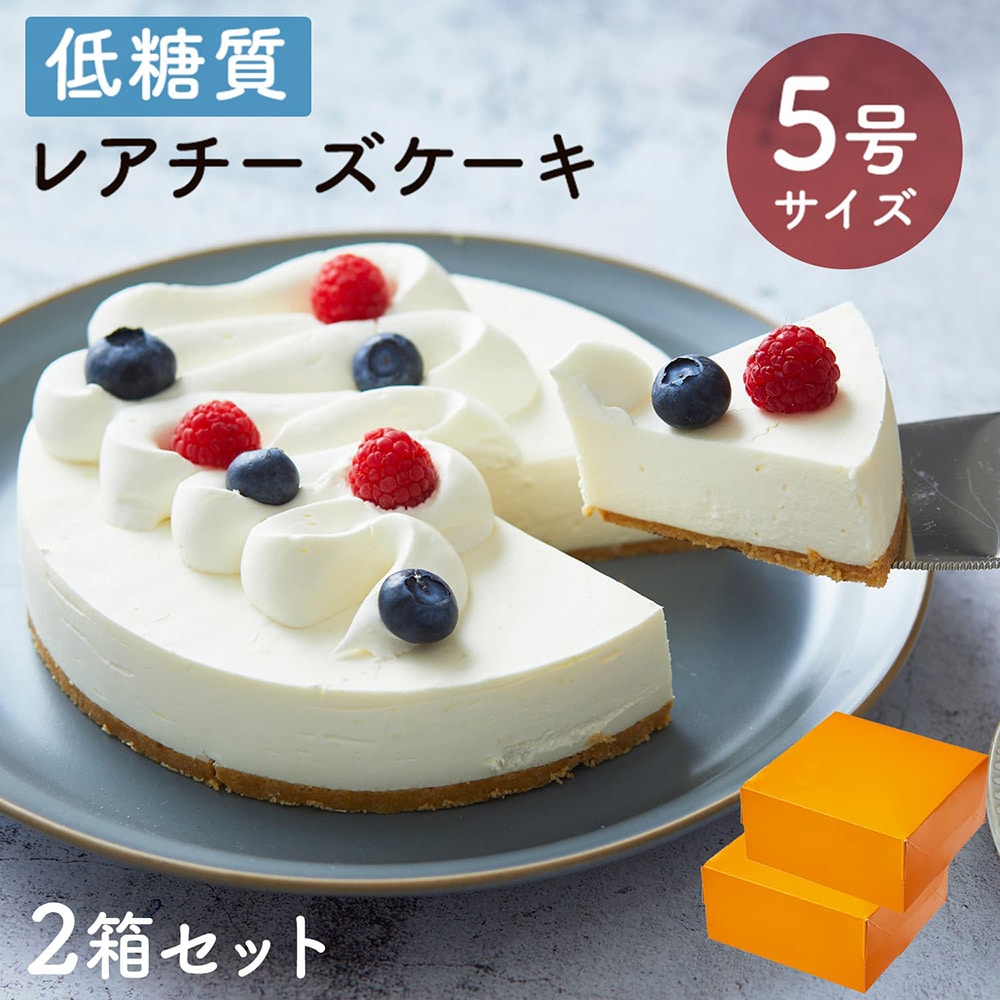 母の日 送料無料 ギフト スイーツ 2026 ギフト 低糖質 レアチーズケーキ 5号 15cm 2箱セット 糖質制限 バースデー 誕生日 ロカボ 父の日 洋菓子 お菓子 人気 通販 内祝い 記念日 贈り物 お祝い