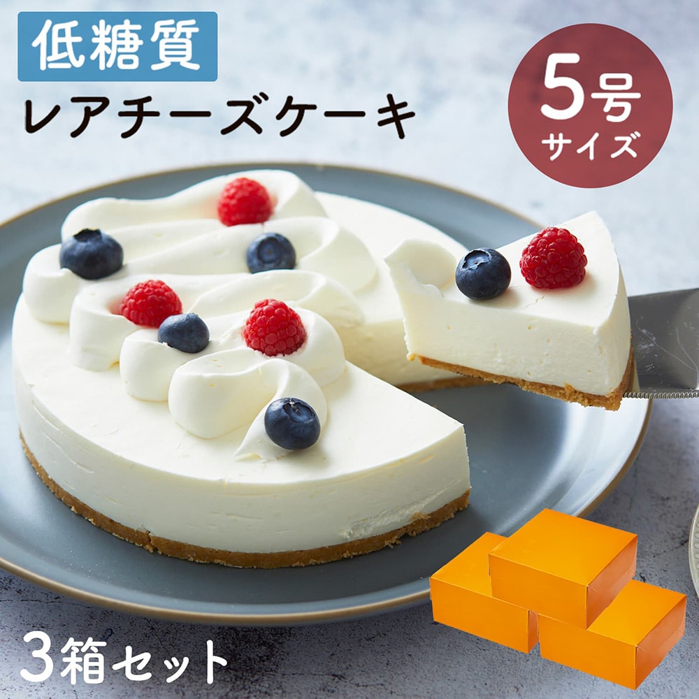 母の日 送料無料 ギフト スイーツ 2026 ギフト 低糖質 レアチーズケーキ 5号 15cm 3箱セット 糖質制限 バースデー 誕生日 ロカボ 父の日 洋菓子 お菓子 人気 通販 内祝い 記念日 贈り物 お祝い