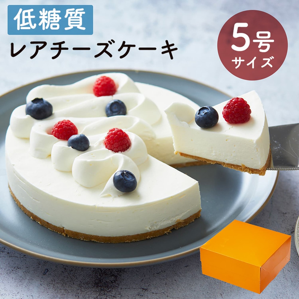 母の日 送料無料 ギフト スイーツ 2026 ギフト 低糖質 レアチーズケーキ 5号 15cm 糖質制限 バースデー 誕生日 ロカボ 父の日 洋菓子 お菓子 人気 通販 内祝い 記念日 贈り物 お祝い